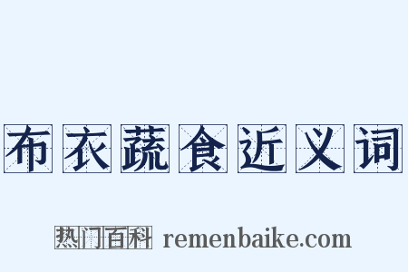 布衣蔬食近义词是什么意思的图片